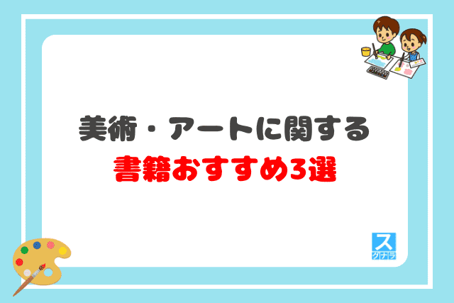 美術・アートに関する書籍おすすめ3選