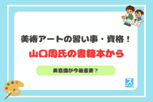 美術アートの習い事・資格