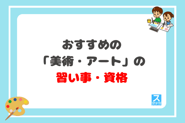 おすすめの「美術・アート」の習い事・資格