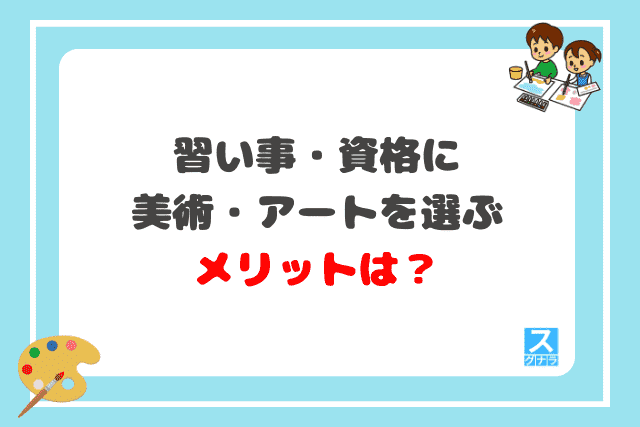 習い事・資格に美術・アートを選ぶメリットは？