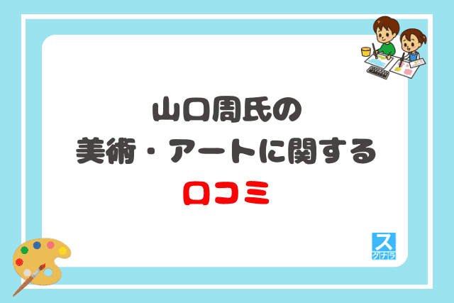 山口周氏の美術・アートに関する口コミ