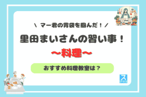 里田まいさんの習い事料理アイキャッチ