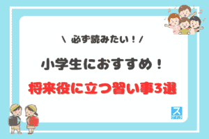 小学生におすすめ！将来役に立つ習い事3選