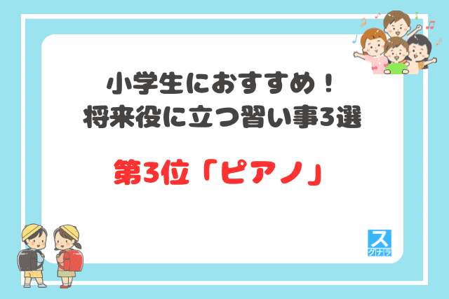 小学生におすすめ！将来役に立つ習い事3選
第3位ピアノ