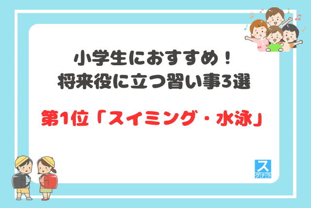 小学生におすすめ！将来役に立つ習い事3選
第1位スイミング・水泳