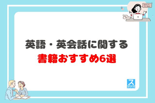 英語・英会話に関する書籍おすすめ6選