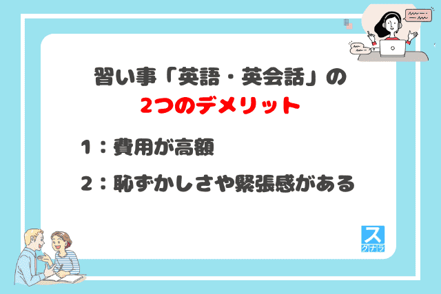 習い事「英語・英会話」の2つのデメリット