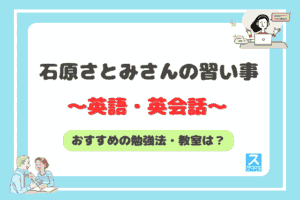 英語・英会話の習い事アイキャッチ