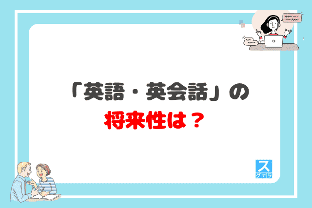 「英語・英会話」の将来性は？