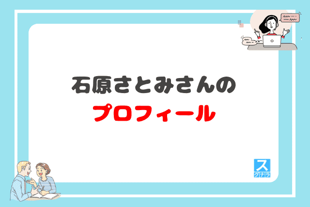 石原さとみさんのプロフィール