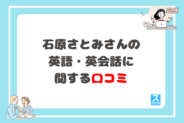 石原さとみさんの英語・英会話に関する口コミ