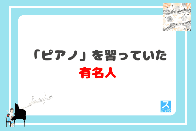 「ピアノ」を習っていた有名人