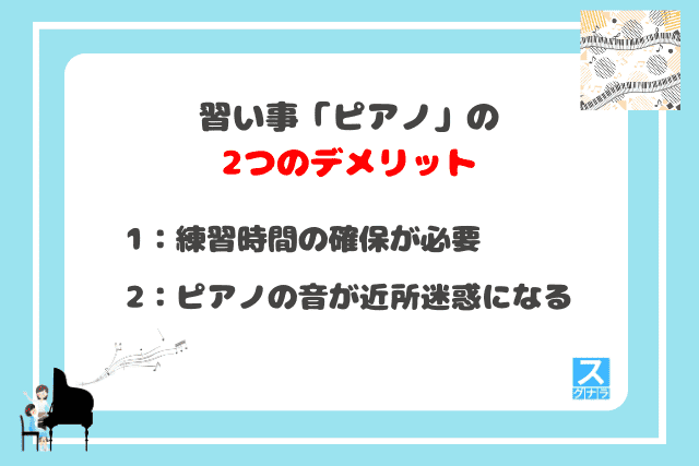 習い事「ピアノ」の2つのデメリット