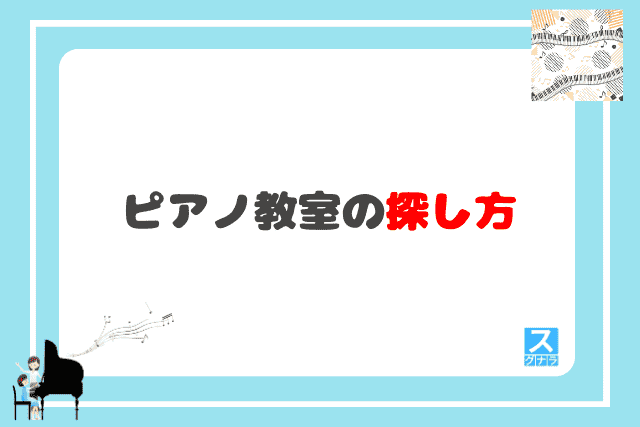 ピアノ教室の探し方