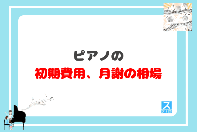 ピアノの初期費用、月謝の相場