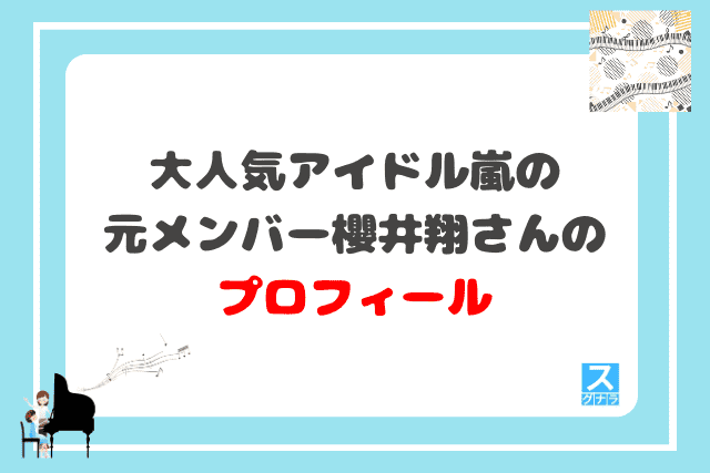 大人気アイドル嵐の元メンバー櫻井翔さんのプロフィール