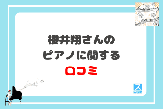 櫻井翔さんのピアノに関する口コミ