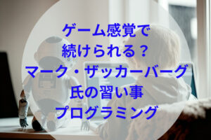 子供の習い事プログラミングアイキャッチ