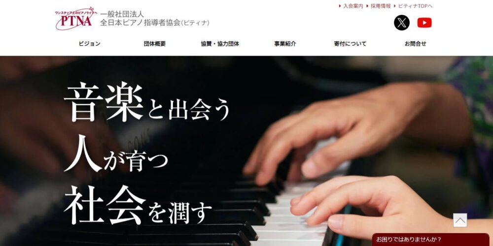 一般社団法人全日本ピアノ指導者協会（ピティナ）HPトップ