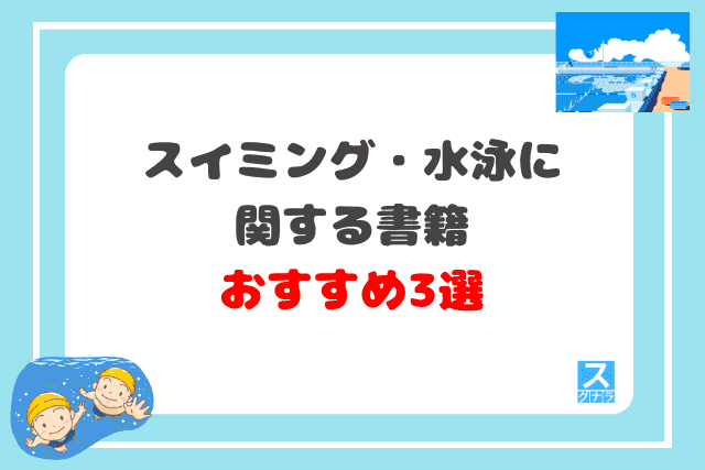 スイミング・水泳に関する書籍おすすめ3選