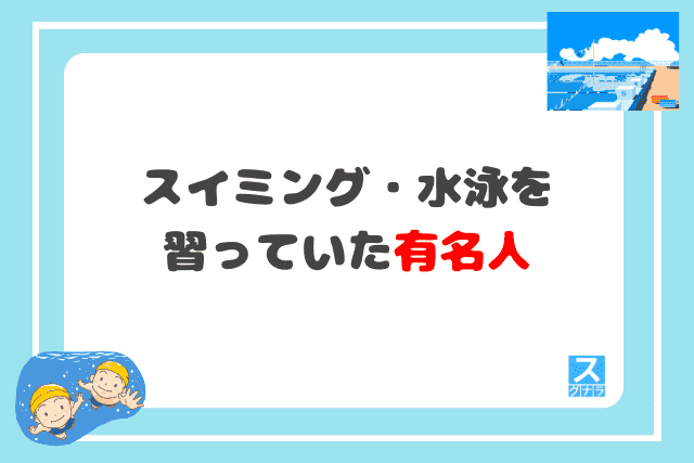 スイミング・水泳を習っていた有名人