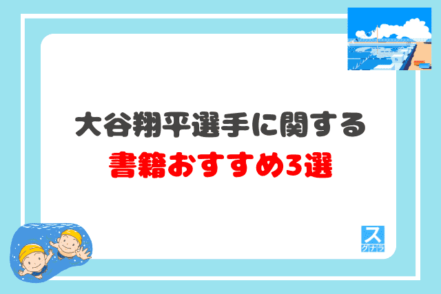 大谷翔平選手に関する書籍おすすめ3選