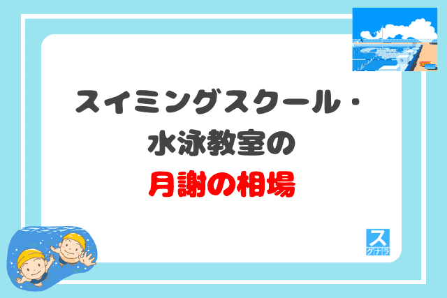 スイミングスクール・水泳教室の月謝の相場