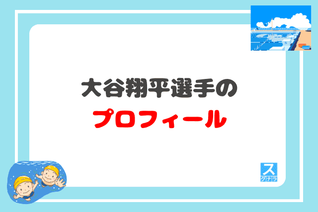 大谷翔平選手のプロフィール