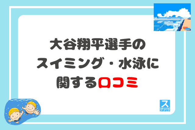 大谷翔平選手のスイミング・水泳に関する口コミ