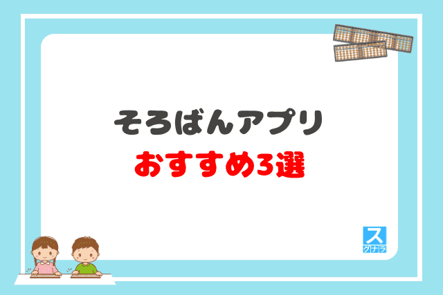 そろばんアプリおすすめ3選