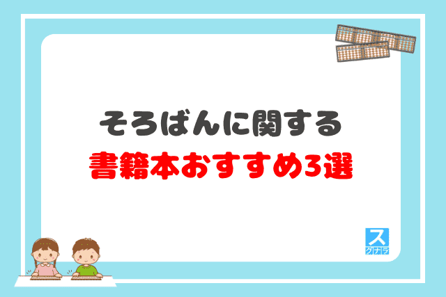 そろばんに関する書籍本おすすめ3選