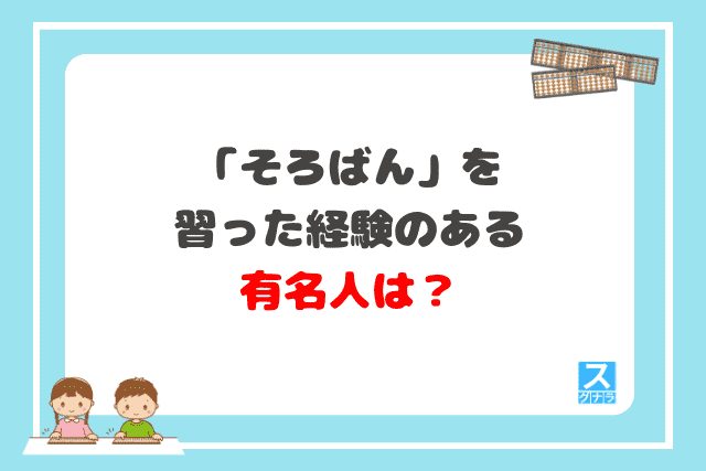 「そろばん」を習った経験のある有名人は？