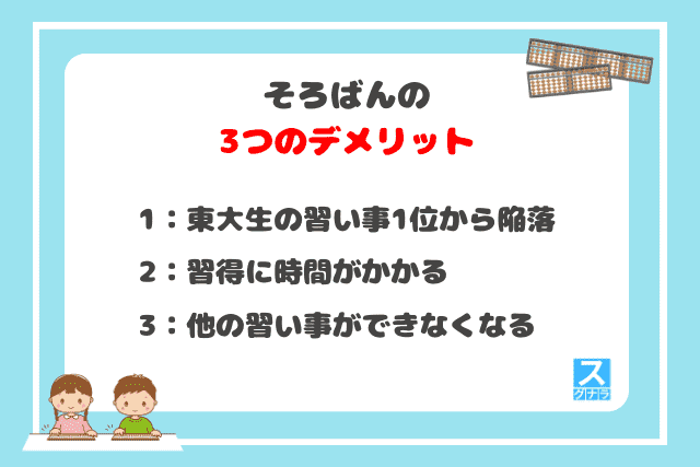 そろばんの3つのデメリット