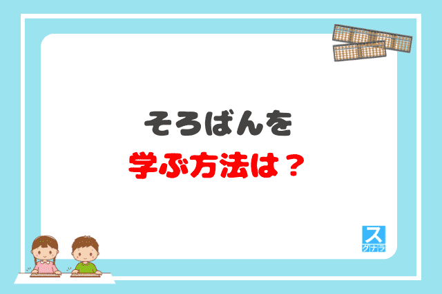 そろばんを学ぶ方法は？