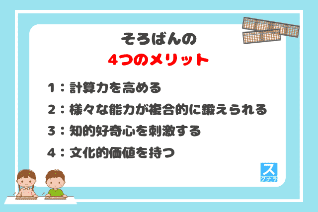 そろばんの4つのメリット