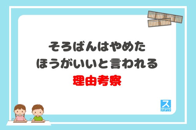 「そろばんはやめたほうがいい」と言われる理由考察