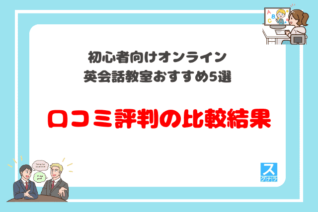 初心者向けオンライン英会話教室おすすめ5選　口コミ評判の比較結果