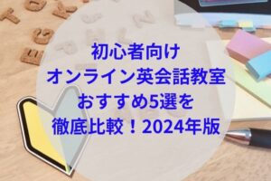 初心者向けオンライン英会話教室ランキング