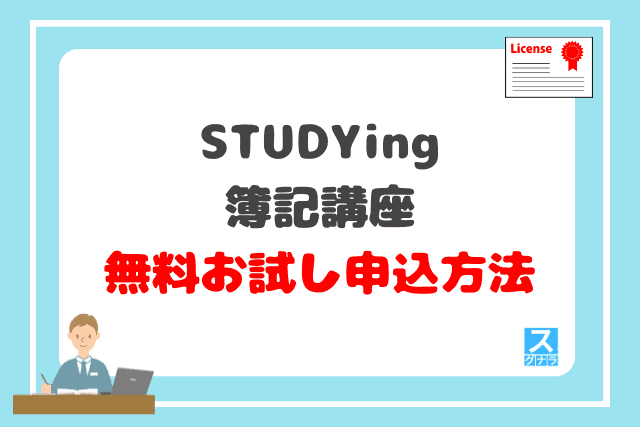 STUDYing（スタディング）簿記講座の無料お試し申込方法