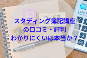 スタディングの調査記事アイキャッチ