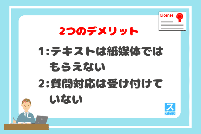 STUDYing（スタディング）簿記講座の2つのデメリット