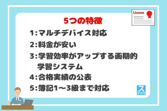 STUDYing（スタディング）簿記講座の5つの特徴