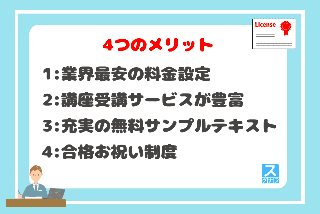 STUDYing（スタディング）簿記講座の4つのメリット