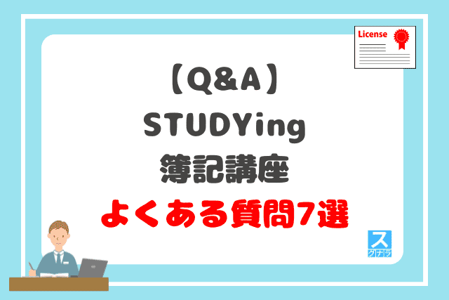 【Q&A】STUDYing（スタディング）簿記講座のよくある質問7選