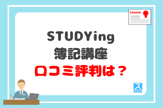 STUDYing（スタディング）簿記講座の口コミ評判は？