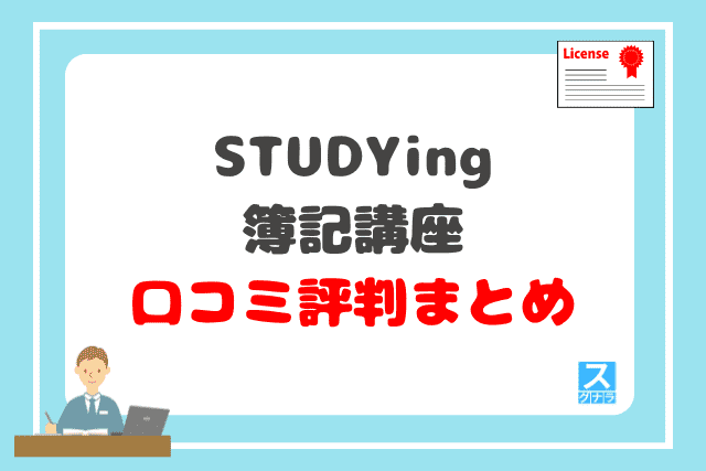 STUDYingスタディング簿記講座の口コミ評判 まとめ