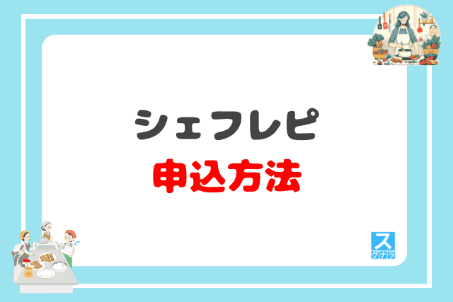 シェフレピの申込方法