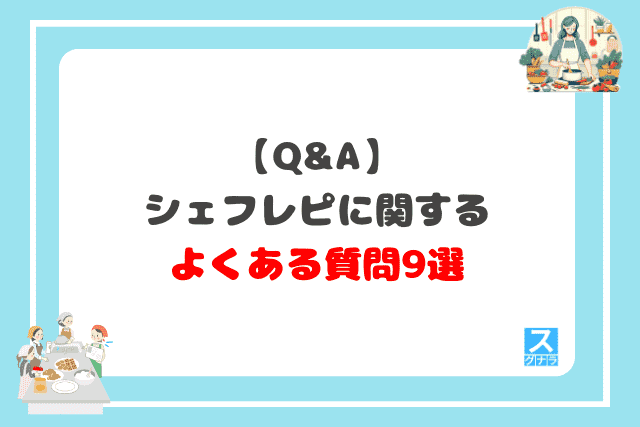 【Q&A】シェフレピに関するよくある質問9選