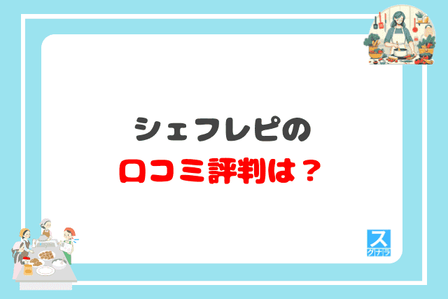 シェフレピの口コミ評判は？