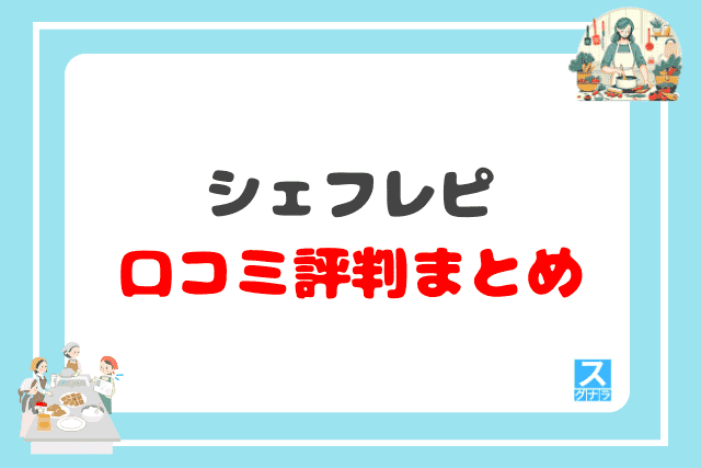 シェフレピの口コミ評判 まとめ